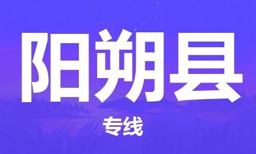 清远到阳朔县物流公司-清远至阳朔县电动车摩托车托运专线高保真危险品物流专线