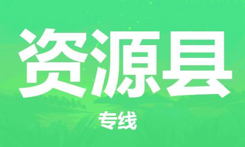 司前镇到资源县物流专线|司前镇到资源县危化品运输电动车托运