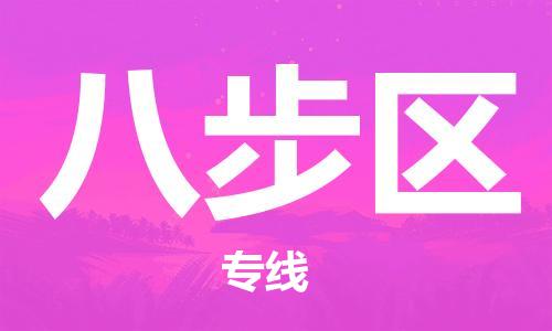 司前镇到八步区物流专线|司前镇到八步区危化品运输电动车托运