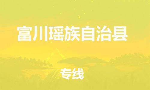 清远到富川瑶族自治县物流公司-清远至富川瑶族自治县电动车摩托车托运专线高保真危险品物流专线