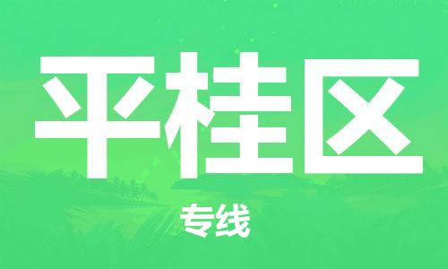 佛冈县到平桂区物流专线-佛冈县至平桂区货运专业服务商，让您放心交