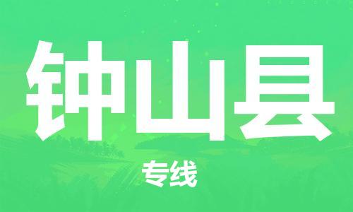 清远到钟山县物流专线直达货运,清远到钟山县涂料化工危险品专业提供车源运输