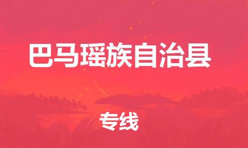 清远到巴马瑶族自治县物流公司-清远至巴马瑶族自治县电动车摩托车托运专线高保真危险品物流专线