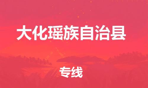 清远到大化县物流专线直达货运,清远到大化县涂料化工危险品专业提供车源运输
