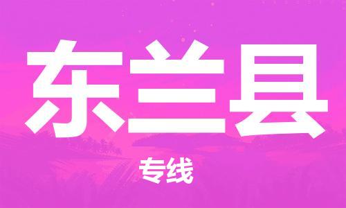 清远到东兰县物流公司-清远至东兰县电动车摩托车托运专线高保真危险品物流专线