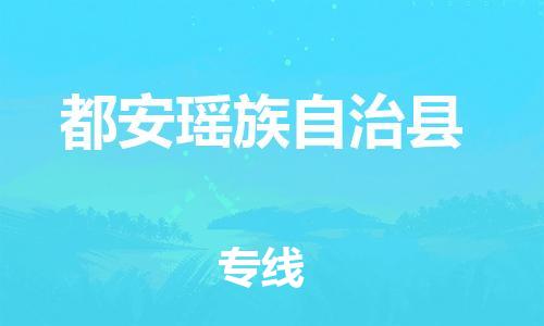 佛冈县到都安瑶族自治县物流公司-安全高效都安瑶族自治县至佛冈县专线