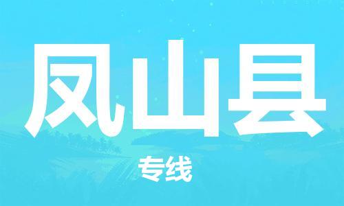 清远到凤山县物流公司-清远至凤山县电动车摩托车托运专线高保真危险品物流专线
