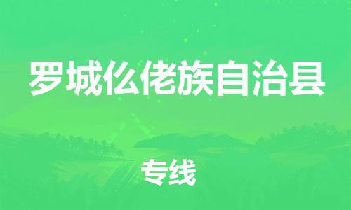 清远到罗城仫佬族自治县物流公司-清远至罗城仫佬族自治县电动车摩托车托运专线高保真危险品物流专线