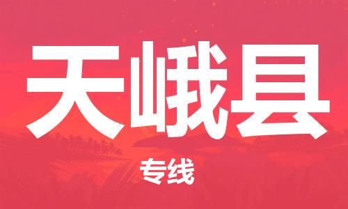 清远到天峨县物流专线直达货运,清远到天峨县涂料化工危险品专业提供车源运输