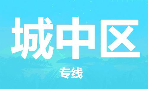 清远到城中区物流公司-清远至城中区电动车摩托车托运专线高保真危险品物流专线