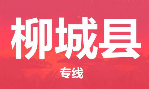 司前镇到柳城县物流专线|司前镇到柳城县危化品运输电动车托运