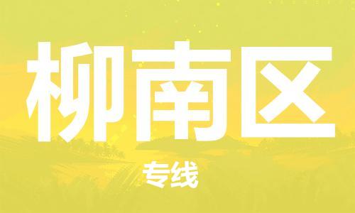 清远到柳南区物流公司-清远至柳南区电动车摩托车托运专线高保真危险品物流专线