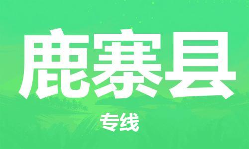 清远到鹿寨县物流专线直达货运,清远到鹿寨县涂料化工危险品专业提供车源运输