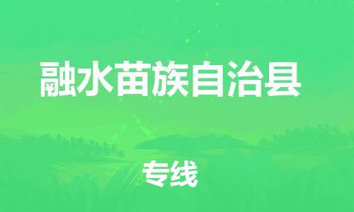 清远到融水苗族自治县物流公司-清远至融水苗族自治县电动车摩托车托运专线高保真危险品物流专线