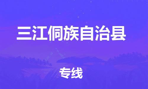 佛冈县到三江侗族自治县物流专线-三江侗族自治县到佛冈县货运-零担托运
