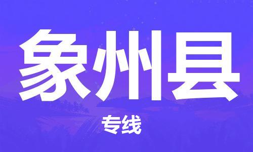 清远到象州县物流公司-清远至象州县电动车摩托车托运专线高保真危险品物流专线