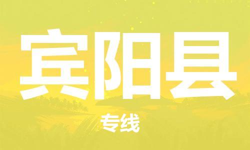 清远到宾阳县物流专线直达货运,清远到宾阳县涂料化工危险品专业提供车源运输
