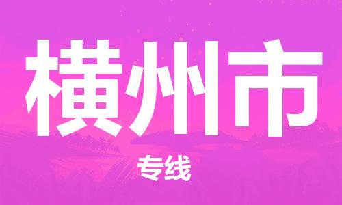 清远到横州市物流公司-清远至横州市电动车摩托车托运专线高保真危险品物流专线