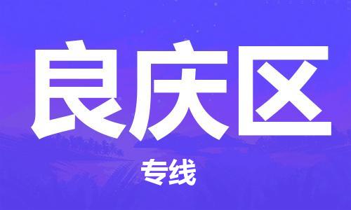 清远到良庆区物流公司-清远至良庆区电动车摩托车托运专线高保真危险品物流专线