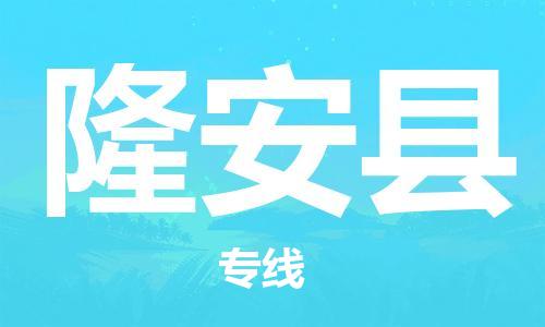 清远到隆安县物流专线直达货运,清远到隆安县涂料化工危险品专业提供车源运输