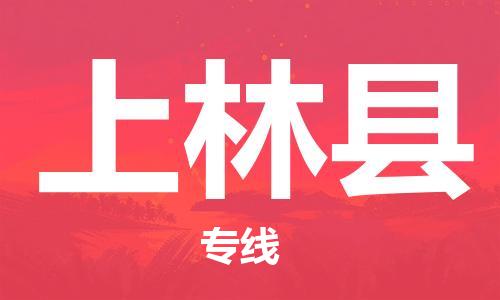 清远到上林县物流公司-清远至上林县电动车摩托车托运专线高保真危险品物流专线
