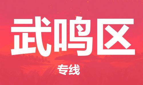 清远到武鸣区物流公司-清远至武鸣区电动车摩托车托运专线高保真危险品物流专线