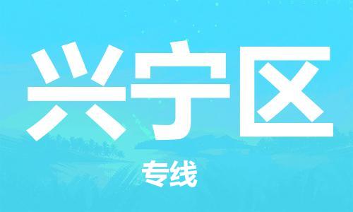 佛冈县到兴宁区物流公司-佛冈县到兴宁区专线-上门提
