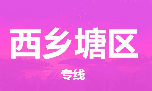 清远到西乡塘区物流公司-清远至西乡塘区电动车摩托车托运专线高保真危险品物流专线