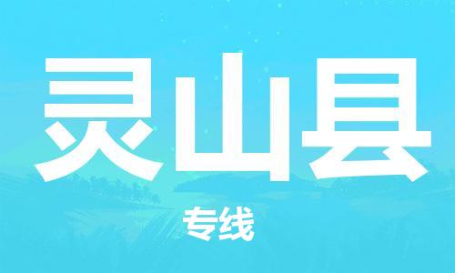 清远到灵山县物流公司-清远至灵山县电动车摩托车托运专线高保真危险品物流专线