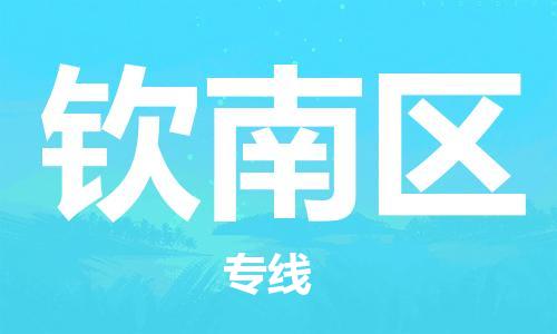 清远到钦南区物流公司-清远至钦南区电动车摩托车托运专线高保真危险品物流专线