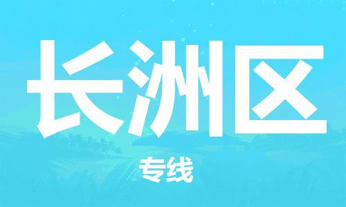 清远到长洲区物流专线直达货运,清远到长洲区涂料化工危险品专业提供车源运输