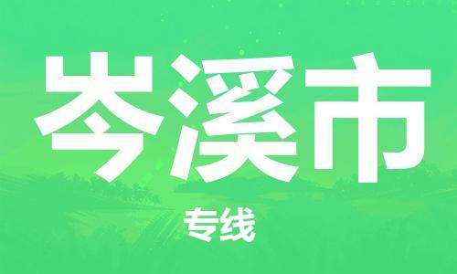 佛冈县到岑溪市物流公司-佛冈县到岑溪市专线-全程呵护