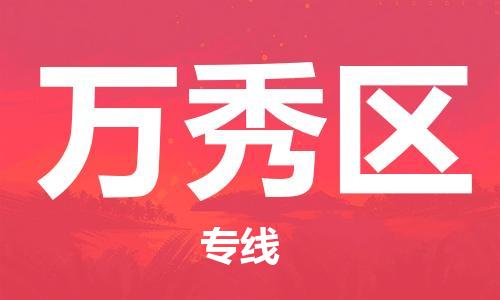 清远到万秀区物流专线直达货运,清远到万秀区涂料化工危险品专业提供车源运输