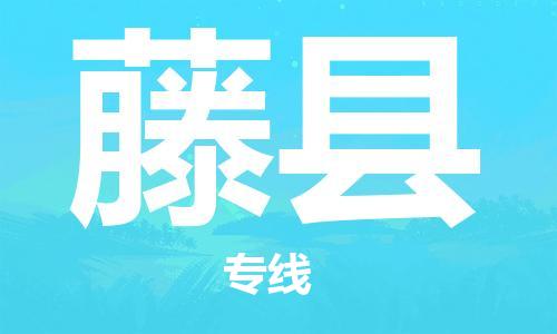 司前镇到藤县物流专线|司前镇到藤县危化品运输电动车托运