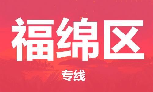 清远到福绵区物流公司-清远至福绵区电动车摩托车托运专线高保真危险品物流专线