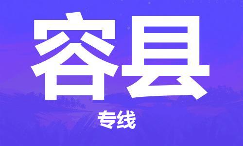 佛冈县到荣县物流专线-佛冈县至荣县货运-点对点物流，高品质服务