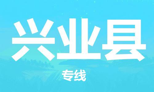 司前镇到兴业县物流专线|司前镇到兴业县危化品运输电动车托运