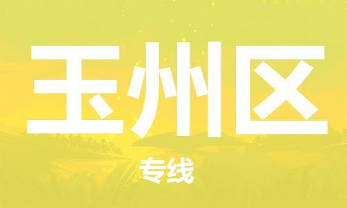 司前镇到玉州区物流专线|司前镇到玉州区危化品运输电动车托运