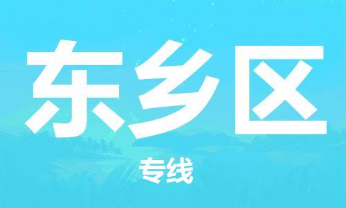 清远到东乡区物流公司-清远至东乡区电动车摩托车托运专线高保真危险品物流专线