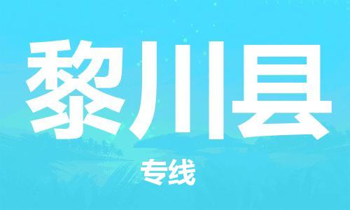 司前镇到黎川县物流专线|司前镇到黎川县危化品运输电动车托运