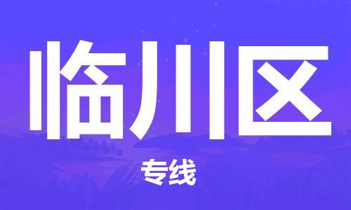 佛冈县到临川区物流专线-临川区到佛冈县货运（县/镇-直达派送）