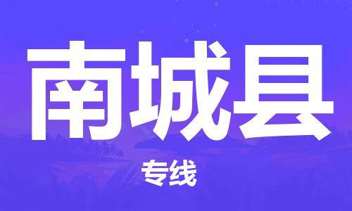 佛冈县到南城县物流专线-南城县到佛冈县货运-提供装卸