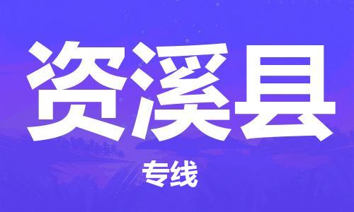 佛冈县到资溪县物流专线-佛冈县至资溪县货运专业的物流托运服务