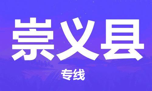 佛冈县到崇义县物流公司-佛冈县至崇义县专线-提供完美的物流解决方案