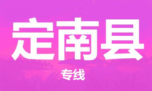 佛冈县到定南县物流专线-定南县到佛冈县货运-敬请来电