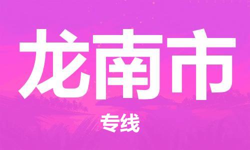 佛冈县到龙南市物流专线-龙南市到佛冈县货运（直送/无盲点）