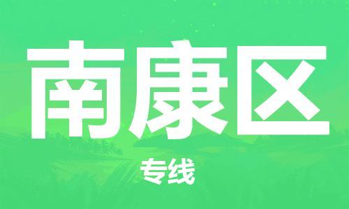 清远到南康区物流公司-清远至南康区电动车摩托车托运专线高保真危险品物流专线