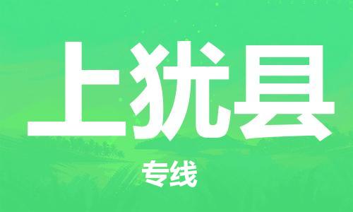司前镇到上犹县物流专线|司前镇到上犹县危化品运输电动车托运