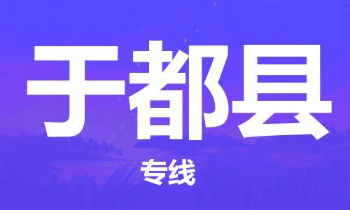 佛冈县到于都县物流公司-佛冈县到于都县专线实时定