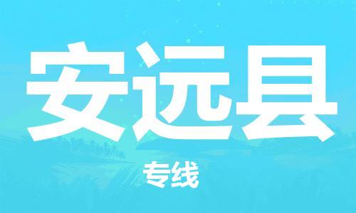 佛冈县到安远县物流专线-佛冈县至安远县专线-高品质物流服务